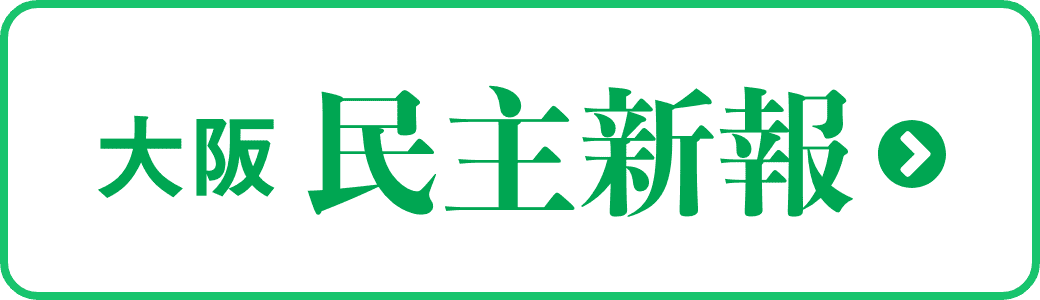 大阪民主新報