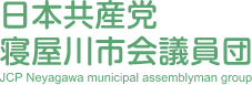 日本共産党寝屋川市議会議員団｜共産党｜議員｜行政｜大阪府｜寝屋川市